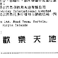 歡樂天地