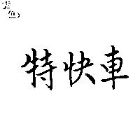 特快車