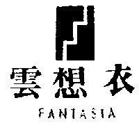 雲想衣及圖 FANTASIA