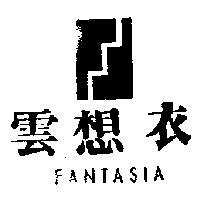 雲想衣及圖 FANTASIA