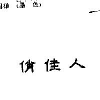 俏佳人