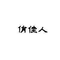 俏佳人
