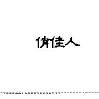 俏佳人