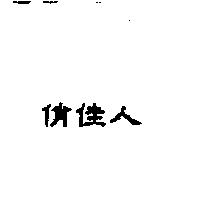 俏佳人