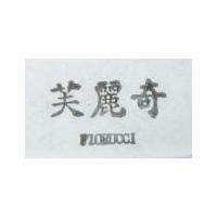 芙麗奇 FIORUOCI