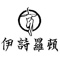 伊詩羅頓及圖