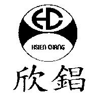 欣錩及圖 HSIEN CHANG