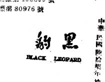 黑豹 BLACK LEOPARD 