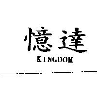 憶達 KINGDOM