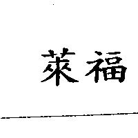 萊福