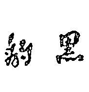 黑豹