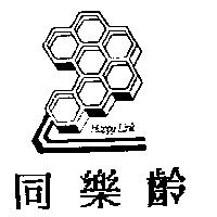 同樂齡及圖 HAPPY LINK