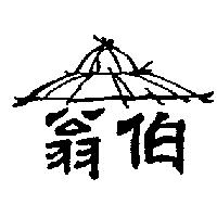 翁伯及圖