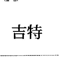 吉特