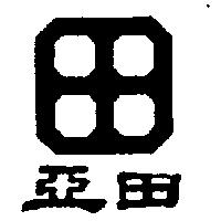 亞田及圖