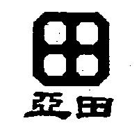 亞田及圖