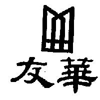 友華及圖