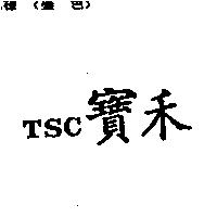 寶禾 TSC