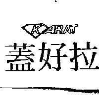 蓋好拉 KARAT 及圖