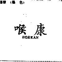 喉康 HORKAN