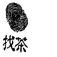 找茶及圖