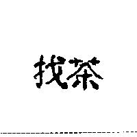 找茶