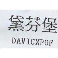 黛芬堡 DAVICXPOF