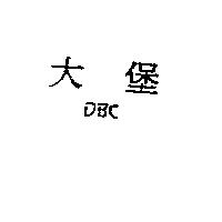 大堡 DBC