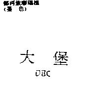 大堡 DBC