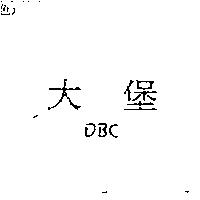 大堡 DBC