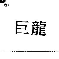 巨龍