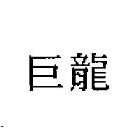 巨龍