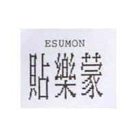 貼樂蒙 ESUMON