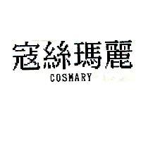 寇絲瑪麗 COSMARY