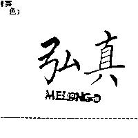 弘真 MELONGO