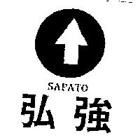 弘強 SAPATO 及圖