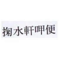 掬水軒呷便