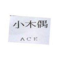 小木偶 ACE