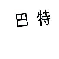 巴特