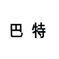 巴特