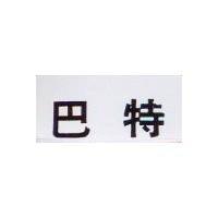 巴特