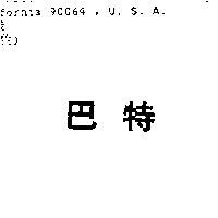 巴特