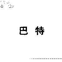 巴特