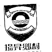 揚昇鄉村及圖