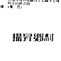 揚昇鄉村