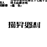 揚昇鄉村