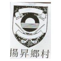揚昇鄉村及圖
