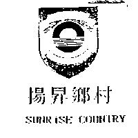 揚昇鄉村及圖 SUNRISE COUNTRY