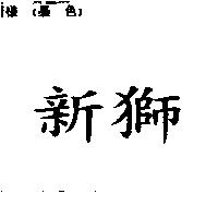 新獅