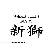 新獅 HSLLANDSCH NORMAAL 3 MUZ